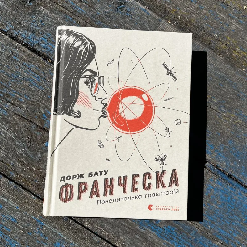 Обкладинка книги ««Франческа. Повелителька траєкторій»», Дорж Бату, Розважів (1 з 3)