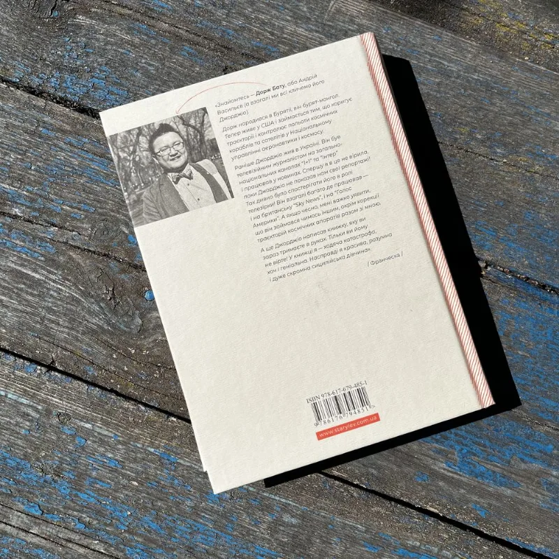Фото 3 книги ««Франческа. Повелителька траєкторій»», Дорж Бату, Розважів (3 з 3)