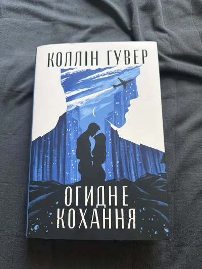 Обкладинка книги «Коллін Гувер «Огидне кохання»», Запоріжжя (1 з 3)