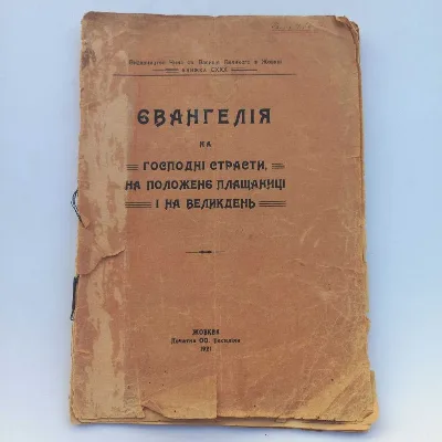 Обкладинка книги «1921 рік Євангелія українською», Івано-Франківськ (1 з 8)
