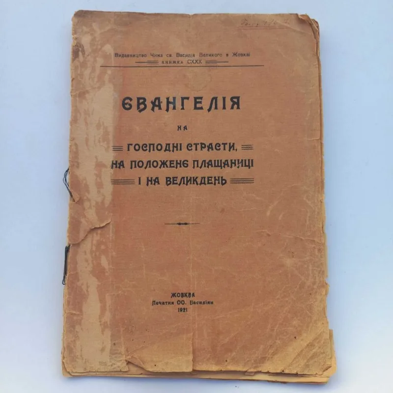 Обкладинка книги «1921 рік Євангелія українською», Івано-Франківськ (1 з 8)