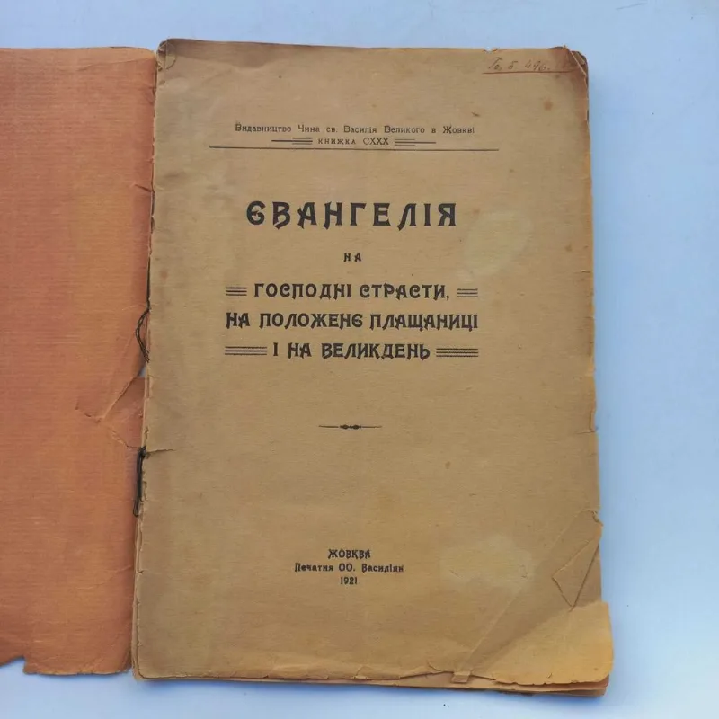 Фото 2 книги «1921 рік Євангелія українською», Івано-Франківськ (2 з 8)