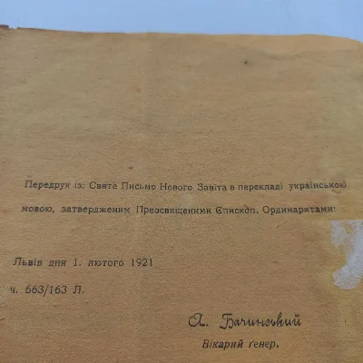 Фото 4 книги «1921 рік Євангелія українською», Івано-Франківськ (4 з 8)