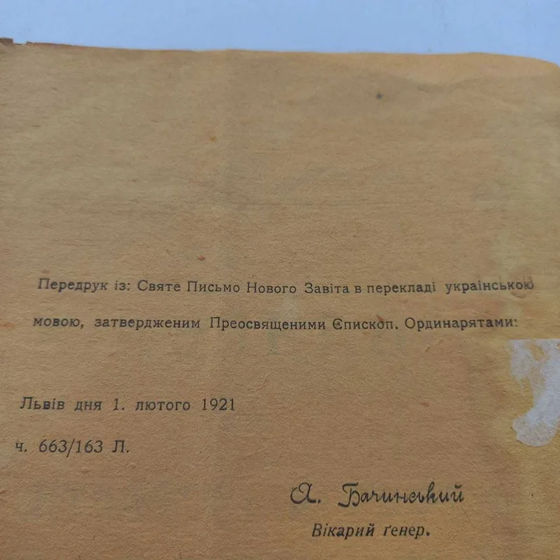 Фото 4 книги «1921 рік Євангелія українською», Івано-Франківськ (4 з 8)