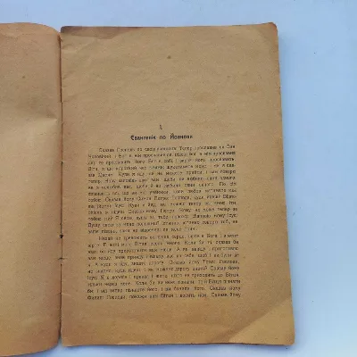Фото 5 книги «1921 рік Євангелія українською», Івано-Франківськ (5 з 8)