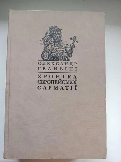 Обкладинка книги «Гваньїні О. Хроніка європейської Сарматії . К.:, 2007. 1006 с.», Одеса (1 з 5)