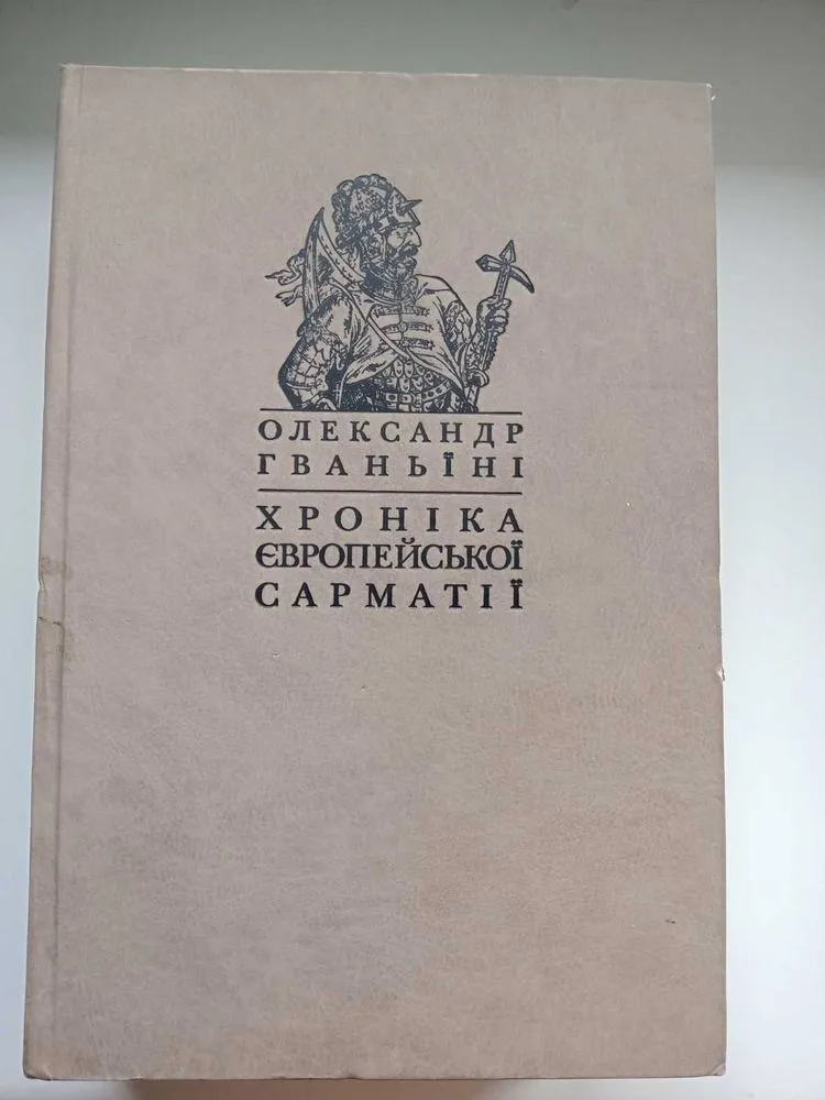 Обкладинка книги «Гваньїні О. Хроніка європейської Сарматії . К.:, 2007. 1006 с.», Одеса (1 з 5)