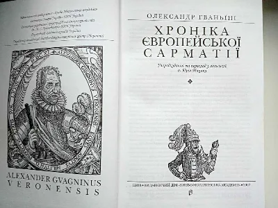 Фото 2 книги «Гваньїні О. Хроніка європейської Сарматії . К.:, 2007. 1006 с.», Одеса (2 з 5)
