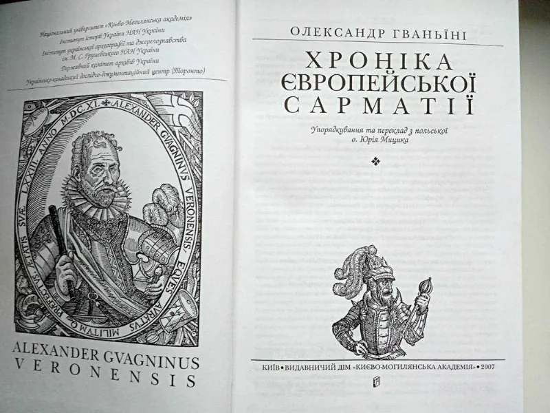 Фото 2 книги «Гваньїні О. Хроніка європейської Сарматії . К.:, 2007. 1006 с.», Одеса (2 з 5)