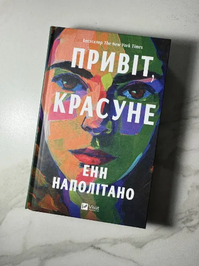 Обкладинка книги «Привіт, красуне», Енн Наполітано, Кам'янець-Подільський (1 з 3)