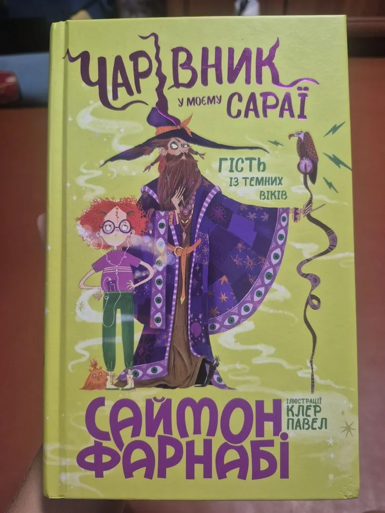 Обкладинка книги «Чарівник у моєму сараї», Харків (1 з 4)