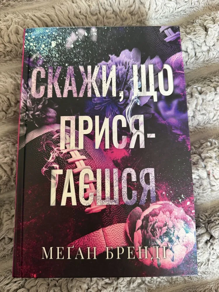 Обкладинка книги «Скажи, що присягаєшся», Ковель (1 з 2)
