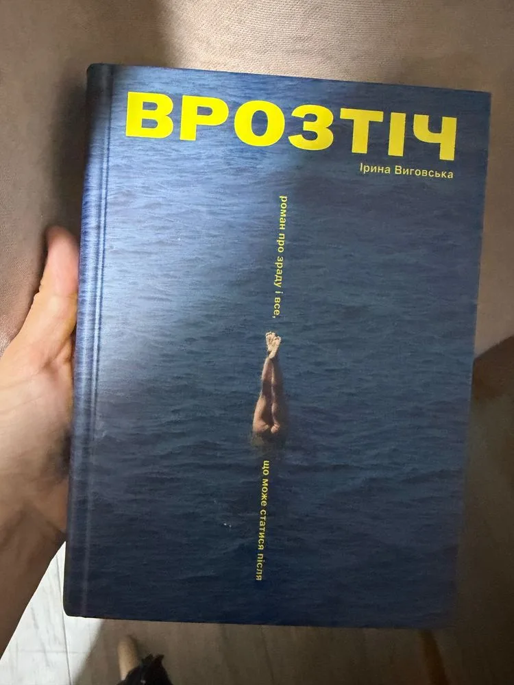 Обкладинка книги «Врозтіч, Ірина Виговська. Книга в твердій обкладинці», Львів (1 з 2)