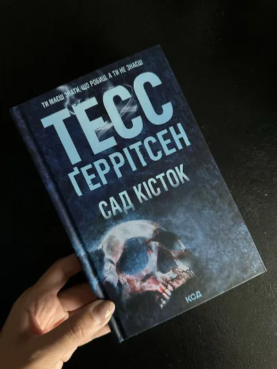 Обкладинка книги «Сад кісток . Тесс Геррітсен», Сад кісток . Тесс Геррітсен, Київ (1 з 2)