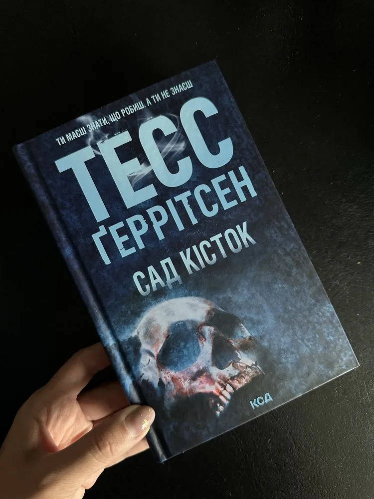Обкладинка книги «Сад кісток . Тесс Геррітсен», Сад кісток . Тесс Геррітсен, Київ (1 з 2)