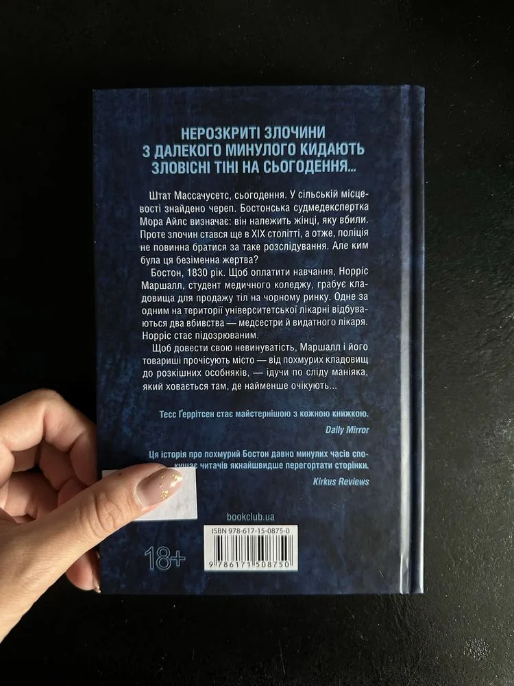 Фото 2 книги «Сад кісток . Тесс Геррітсен», Сад кісток . Тесс Геррітсен, Київ (2 з 2)