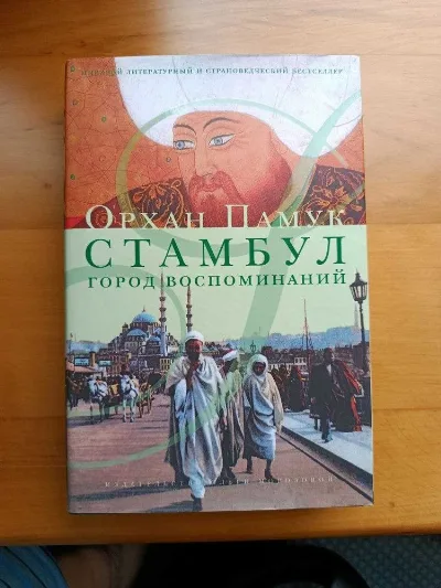 Обкладинка книги «Орхан Памук. Стамбул. Місто спогадів.», Бровари (1 з 4)