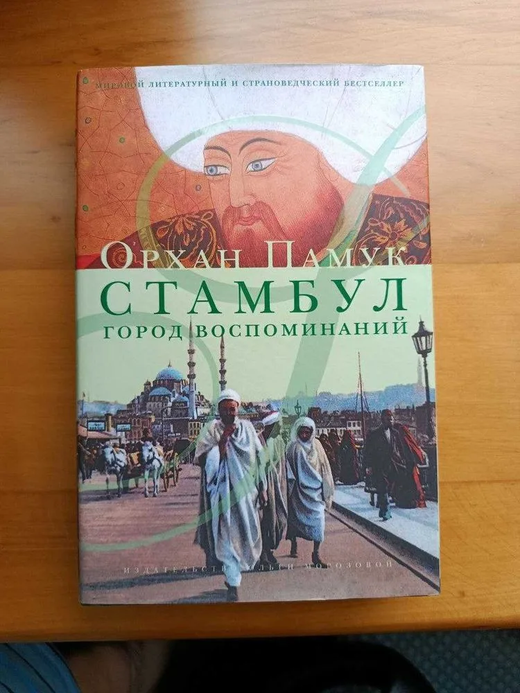 Обкладинка книги «Орхан Памук. Стамбул. Місто спогадів.», Бровари (1 з 4)