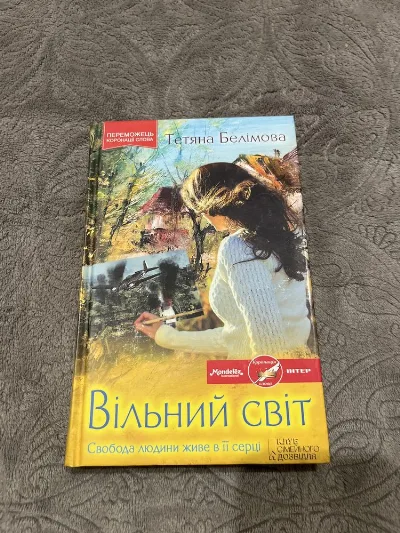 Обкладинка книги «Вільний світ», Тетяна Белімова, Рівне (1 з 4)