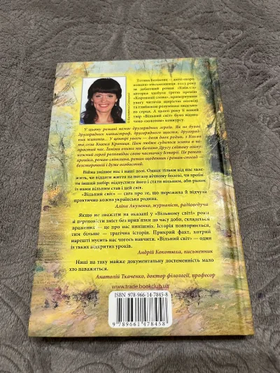 Фото 2 книги «Вільний світ», Тетяна Белімова, Рівне (2 з 4)