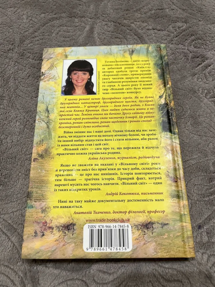 Фото 2 книги «Вільний світ», Тетяна Белімова, Рівне (2 з 4)