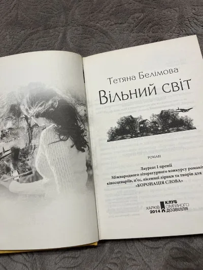 Фото 3 книги «Вільний світ», Тетяна Белімова, Рівне (3 з 4)