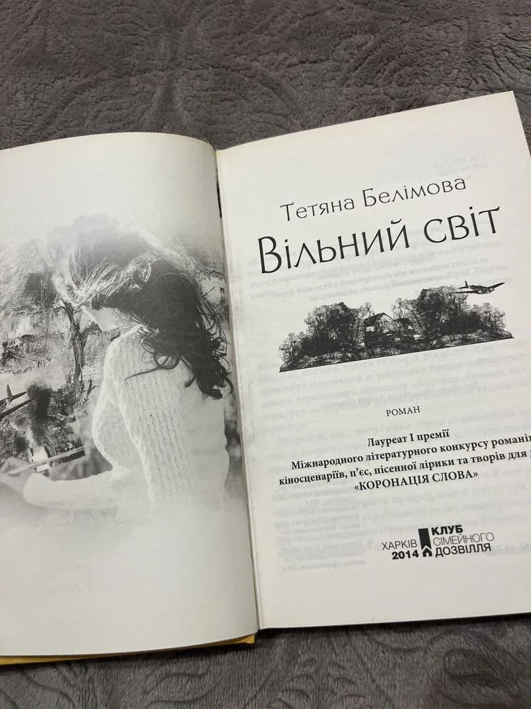 Фото 3 книги «Вільний світ», Тетяна Белімова, Рівне (3 з 4)