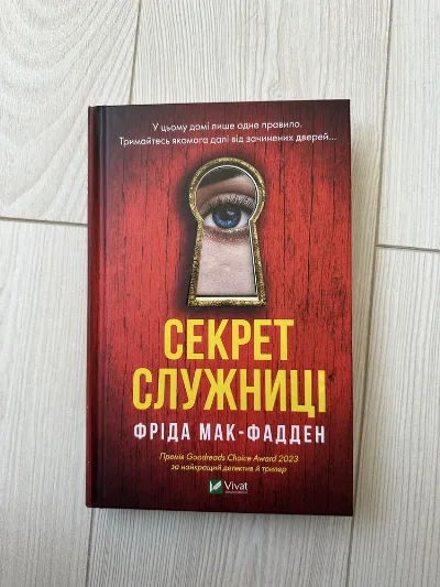 Обкладинка книги «Секрет служниці», Фріда Мак-Фадден, Трускавець (1 з 2)