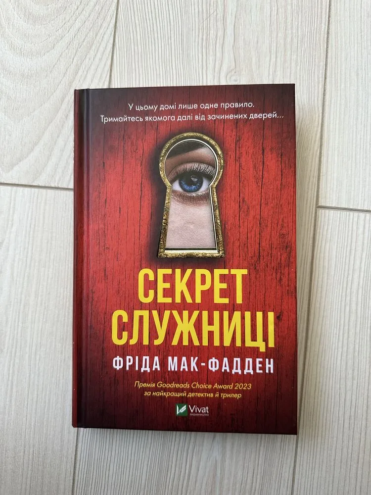 Обкладинка книги «Секрет служниці», Фріда Мак-Фадден, Трускавець (1 з 2)
