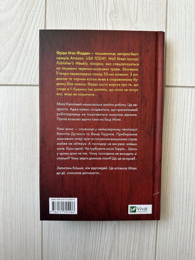 Фото 2 книги «Секрет служниці», Фріда Мак-Фадден, Трускавець (2 з 2)