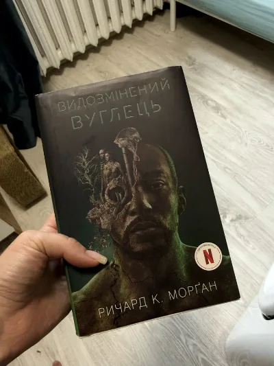 Обкладинка книги «Ричард К. Морган Видозмінений вуглець», Полтава (1 з 3)