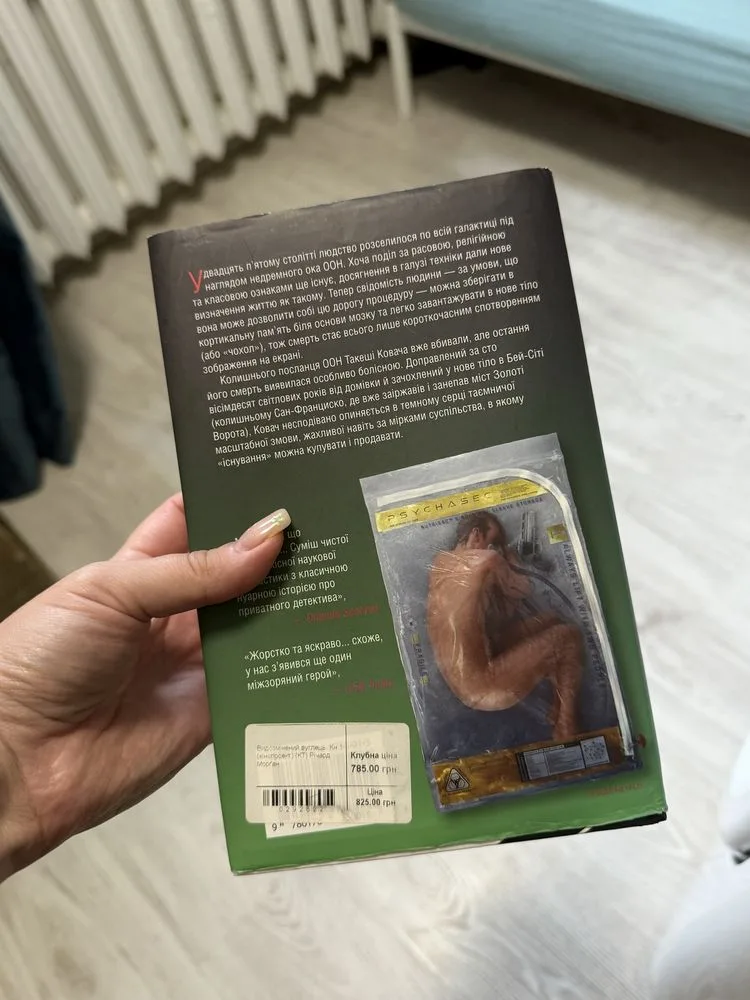 Фото 2 книги «Ричард К. Морган Видозмінений вуглець», Полтава (2 з 3)