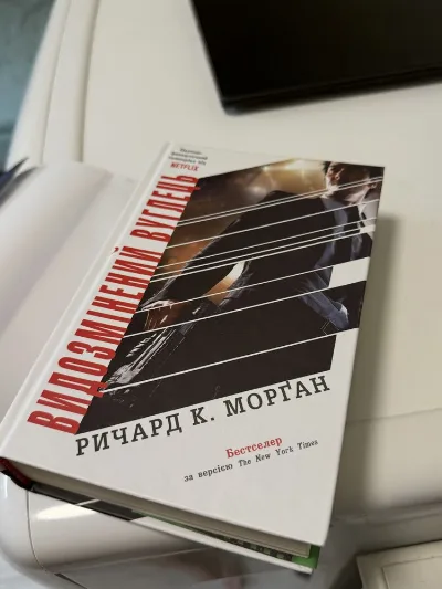 Фото 3 книги «Ричард К. Морган Видозмінений вуглець», Полтава (3 з 3)