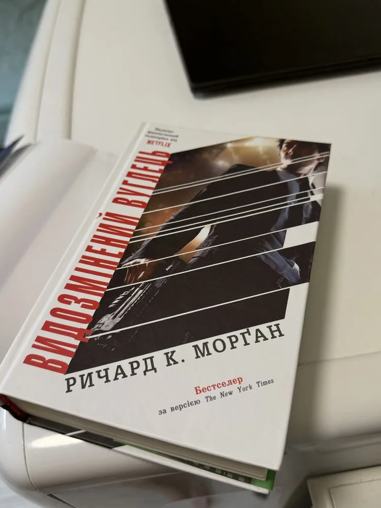 Фото 3 книги «Ричард К. Морган Видозмінений вуглець», Полтава (3 з 3)