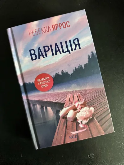 Обкладинка книги «Ребекка Яррос. Варіація», Київ (1 з 2)