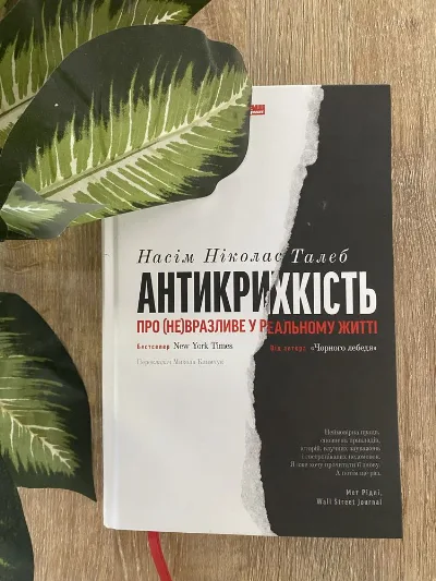 Обкладинка книги «Ніколас Талеб Антикрихкість», Кременчук (1 з 7)