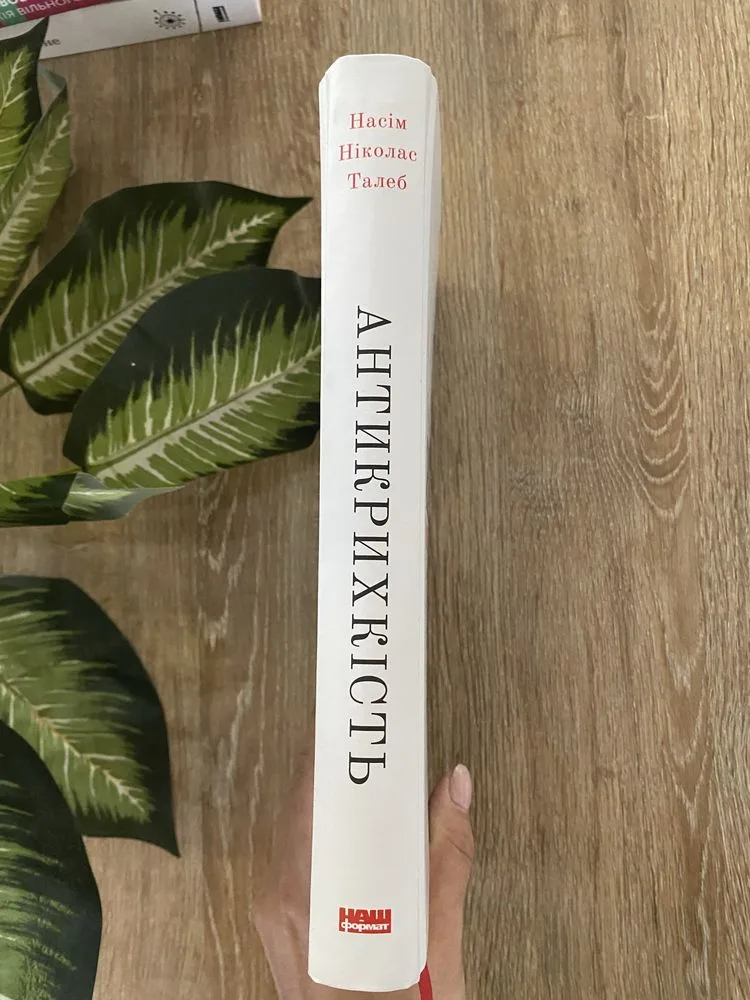 Фото 2 книги «Ніколас Талеб Антикрихкість», Кременчук (2 з 7)