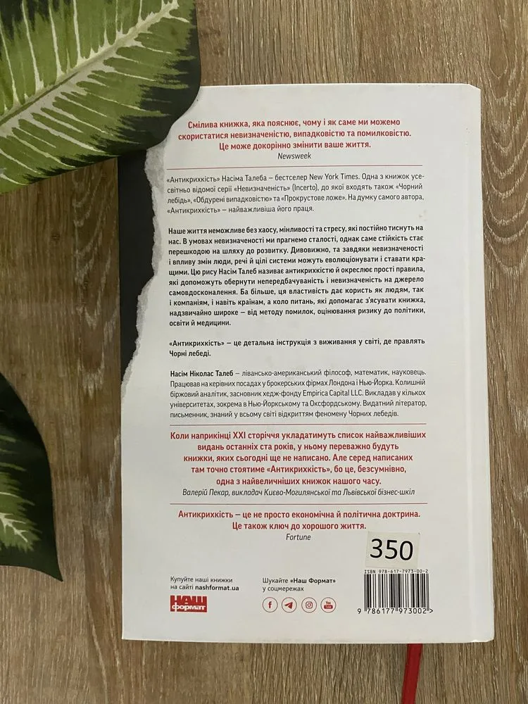 Фото 6 книги «Ніколас Талеб Антикрихкість», Кременчук (6 з 7)