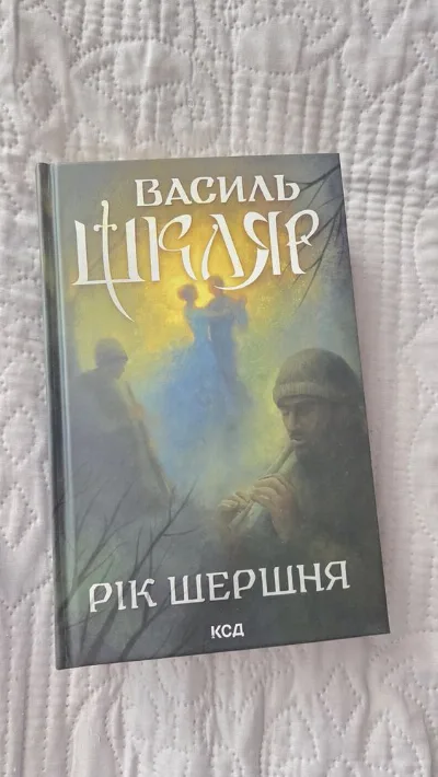 Обкладинка книги «Василь Шкляр, тверда обкладинка», Рік Шершня, Тернопіль (1 з 2)