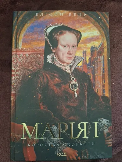 Обкладинка книги «Марія I. Королева скорботи», — історичний роман | КСД | нова, Київ (1 з 2)