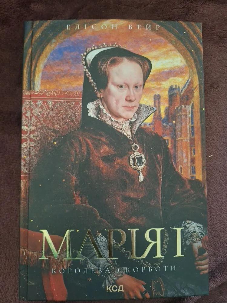 Обкладинка книги «Марія I. Королева скорботи», — історичний роман | КСД | нова, Київ (1 з 2)