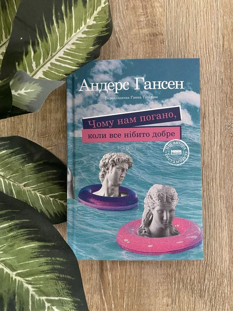 Обкладинка книги «Андрес Гансен Чому нам погано коли все нібито добре», Кременчук (1 з 7)