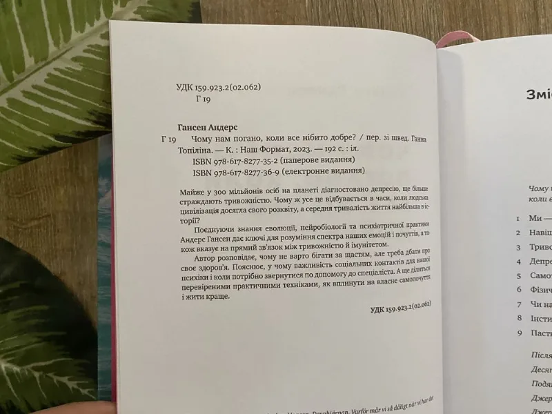 Фото 3 книги «Андрес Гансен Чому нам погано коли все нібито добре», Кременчук (3 з 7)