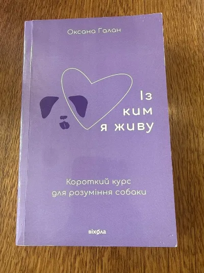 Обкладинка книги «Із ким я живу», короткий курс для розуміння собаки - Оксана Галан, Луцьк (1 з 2)