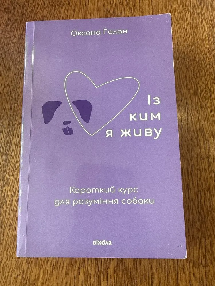 Обкладинка книги «Із ким я живу», короткий курс для розуміння собаки - Оксана Галан, Луцьк (1 з 2)