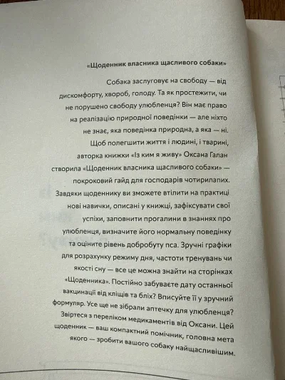 Фото 2 книги «Із ким я живу», короткий курс для розуміння собаки - Оксана Галан, Луцьк (2 з 2)