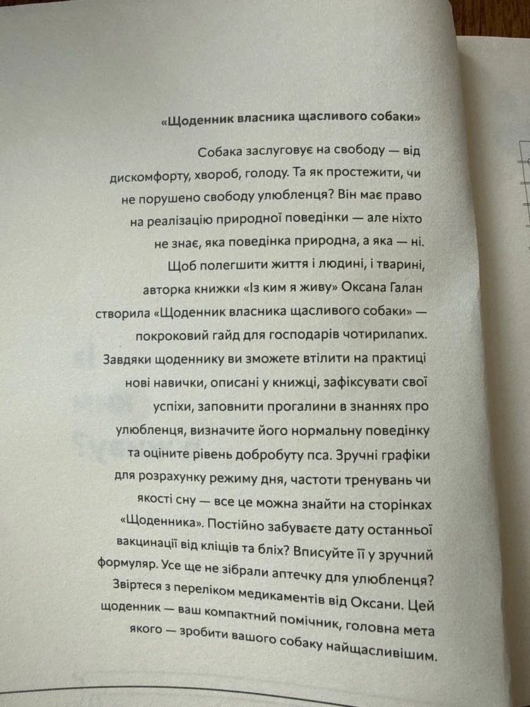 Фото 2 книги «Із ким я живу», короткий курс для розуміння собаки - Оксана Галан, Луцьк (2 з 2)