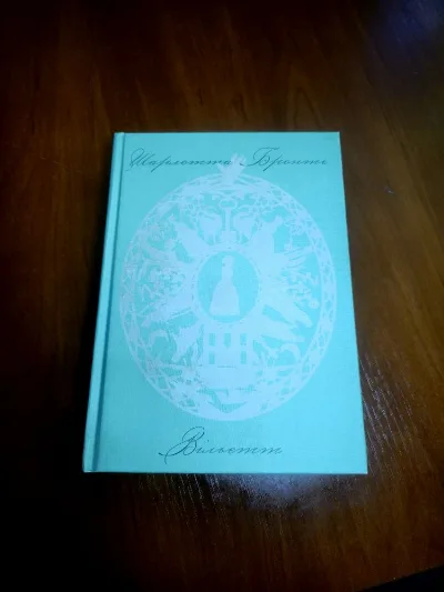 Обкладинка книги «Вільєтт, Шарлотта Бронте», Київ (1 з 4)