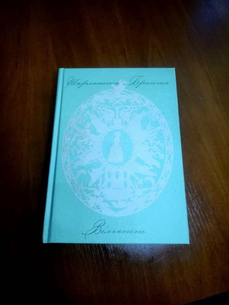 Обкладинка книги «Вільєтт, Шарлотта Бронте», Київ (1 з 4)