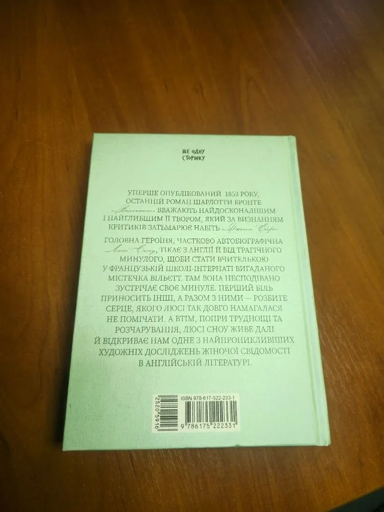 Фото 2 книги «Вільєтт, Шарлотта Бронте», Київ (2 з 4)